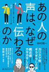 あの人の声はなぜ伝わるのか